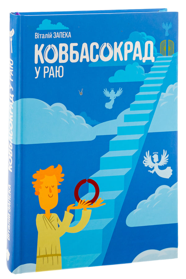Sausage thief in Paradise / Ковбасокрад у Раю Виталий Запека 978-617-7792-38-2-3