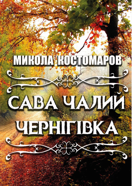 Sava Chaly. Chernihivka Selected works / Сава Чалий. Чернігівка. Вибрані твори Николай Костомаров 978-088-0008-78-5-1