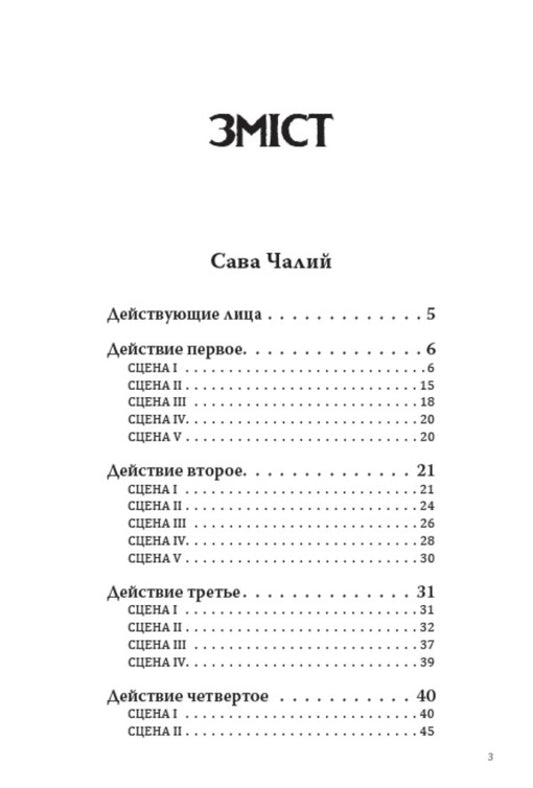 Sava Chaly. Chernihivka Selected works / Сава Чалий. Чернігівка. Вибрані твори Николай Костомаров 978-088-0008-78-5-2