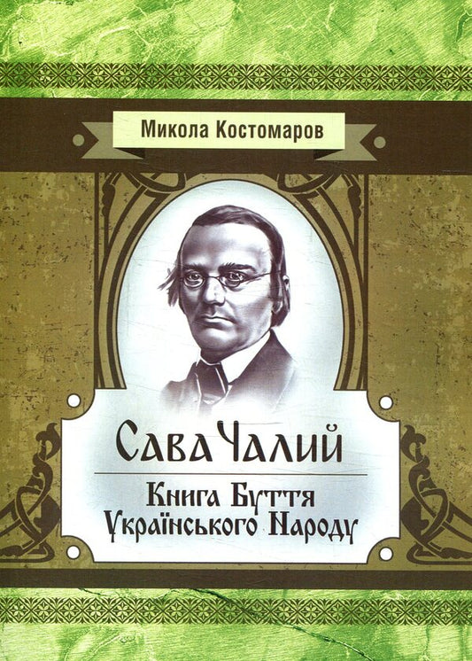 Sava Chaly. The Book of the Being of the Ukrainian People / Сава Чалий. Книга буття українського народу Николай Костомаров 978-617-673-779-7-1
