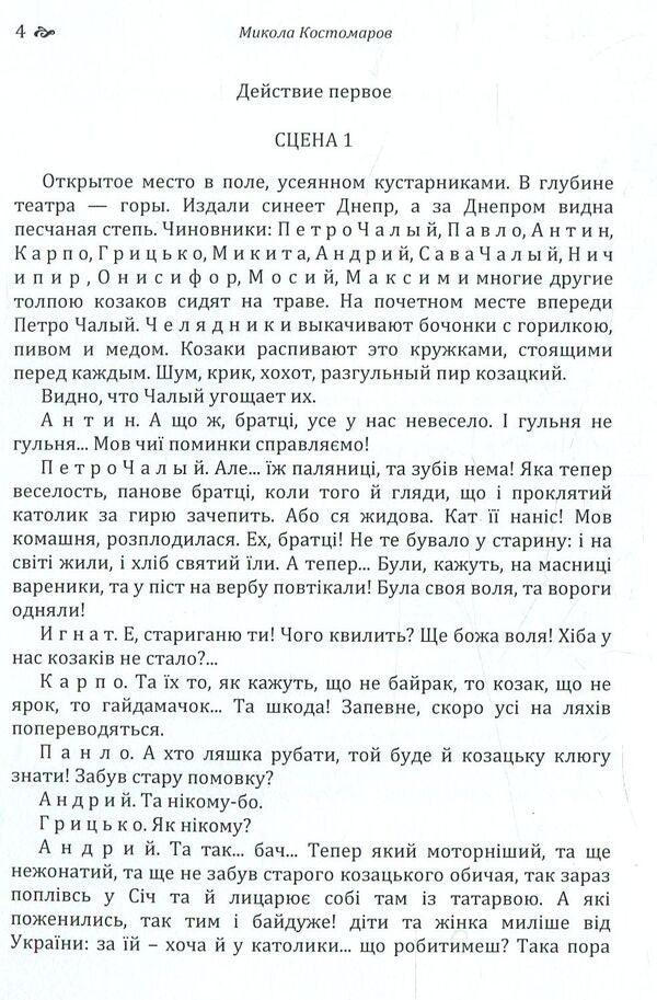 Sava Chaly. The Book of the Being of the Ukrainian People / Сава Чалий. Книга буття українського народу Николай Костомаров 978-617-673-779-7-3