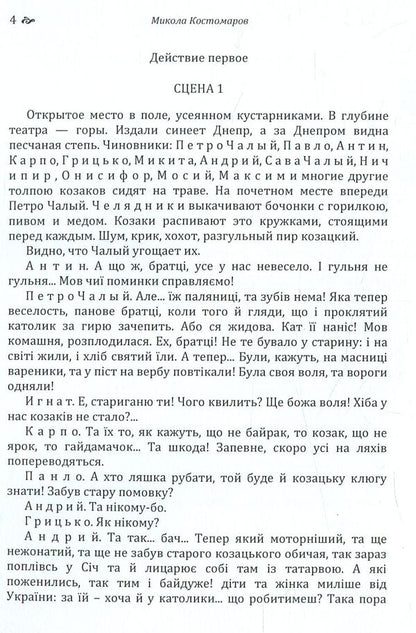 Sava Chaly. The Book of the Being of the Ukrainian People / Сава Чалий. Книга буття українського народу Николай Костомаров 978-617-673-779-7-3