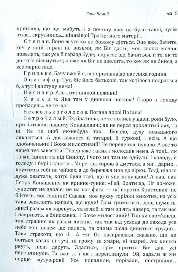 Sava Chaly. The Book of the Being of the Ukrainian People / Сава Чалий. Книга буття українського народу Николай Костомаров 978-617-673-779-7-4