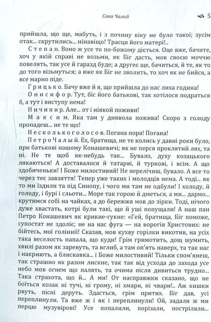 Sava Chaly. The Book of the Being of the Ukrainian People / Сава Чалий. Книга буття українського народу Николай Костомаров 978-617-673-779-7-4