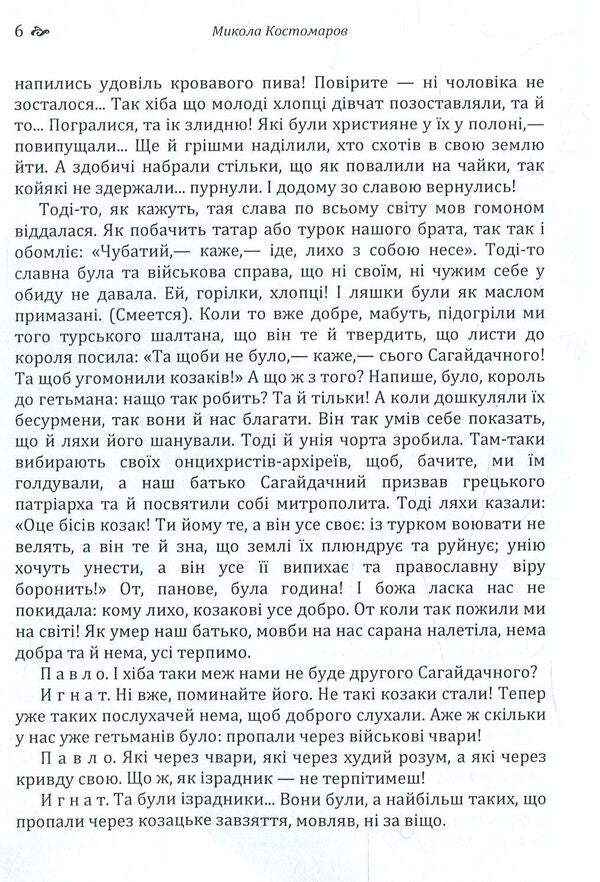 Sava Chaly. The Book of the Being of the Ukrainian People / Сава Чалий. Книга буття українського народу Николай Костомаров 978-617-673-779-7-5