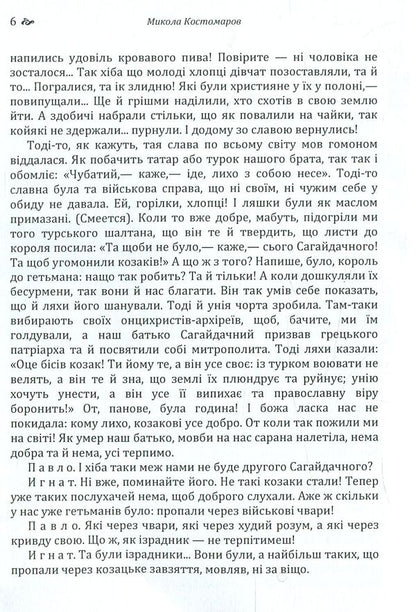 Sava Chaly. The Book of the Being of the Ukrainian People / Сава Чалий. Книга буття українського народу Николай Костомаров 978-617-673-779-7-5