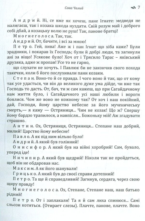 Sava Chaly. The Book of the Being of the Ukrainian People / Сава Чалий. Книга буття українського народу Николай Костомаров 978-617-673-779-7-6