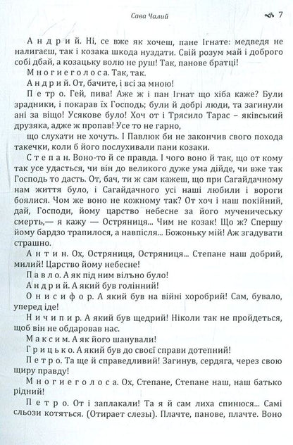 Sava Chaly. The Book of the Being of the Ukrainian People / Сава Чалий. Книга буття українського народу Николай Костомаров 978-617-673-779-7-6