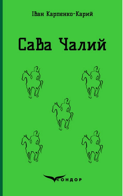 Sava Chaly / Сава Чалий Ivan Karpenko-Karyy / Іван Карпенко-Карий 9786178052232-1
