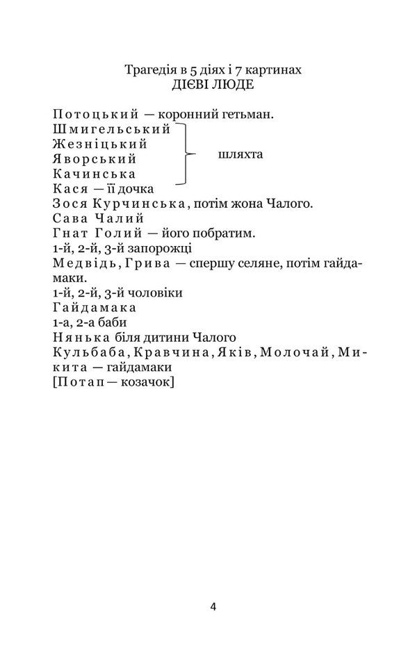 Sava Chaly / Сава Чалий Ivan Karpenko-Karyy / Іван Карпенко-Карий 9786178052232-3