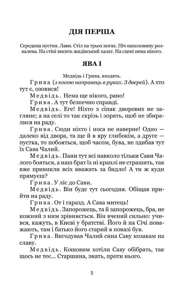 Sava Chaly / Сава Чалий Ivan Karpenko-Karyy / Іван Карпенко-Карий 9786178052232-4