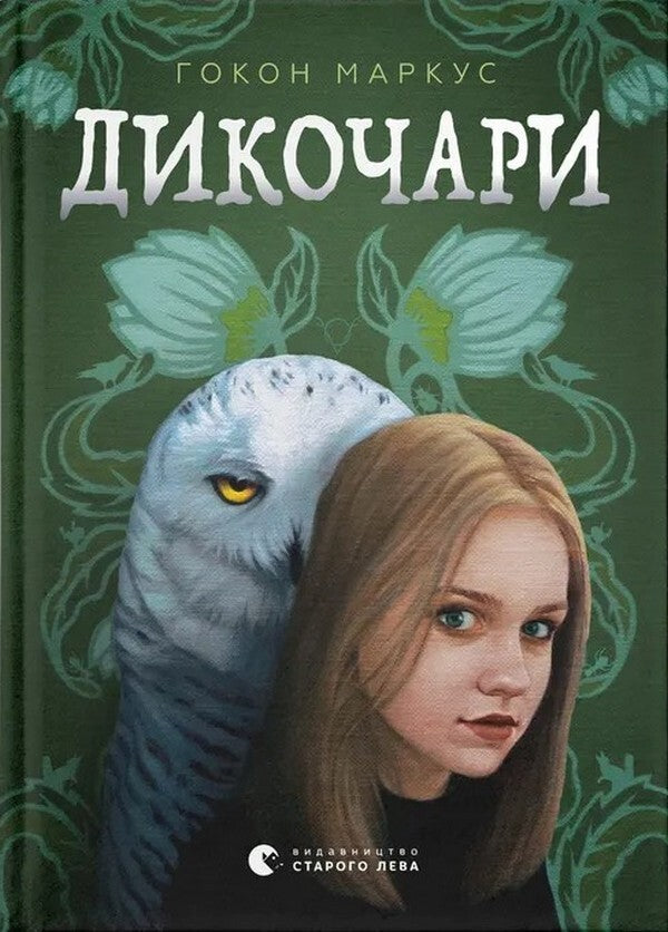 Savages / Дикочари Haakon Marcus / Хокон Маркус 9789664485729-1