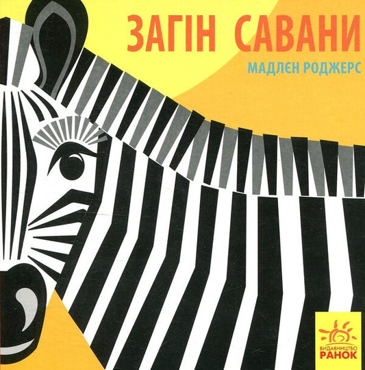 Savanna squad / Загін савани Мадлен Роджерс 978-966-749-014-0-1