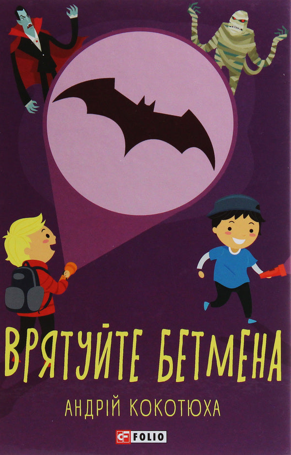 Save Batman / Врятуйте Бетмена Андрей Кокотюха 978-966-03-8997-7-1