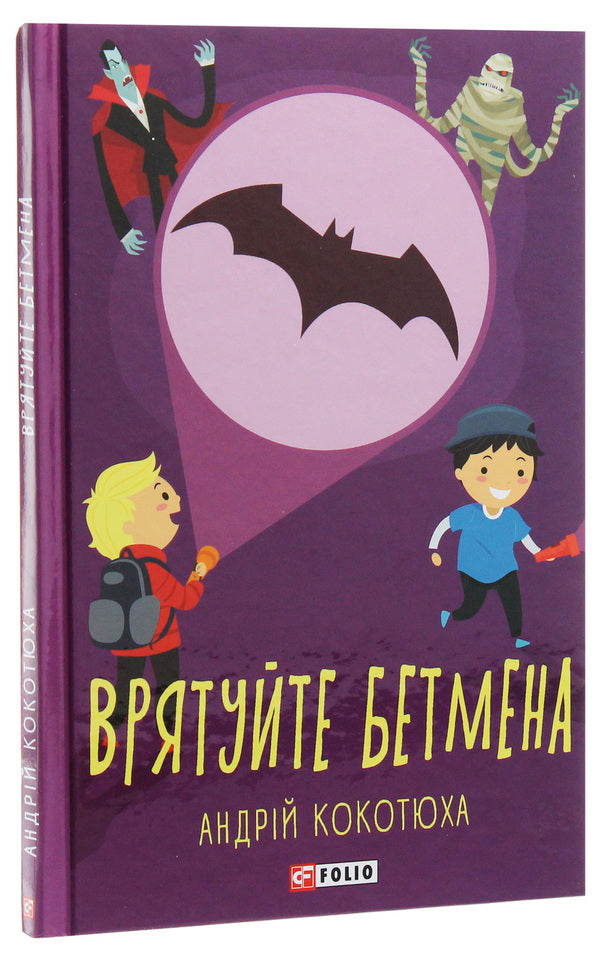 Save Batman / Врятуйте Бетмена Андрей Кокотюха 978-966-03-8997-7-3