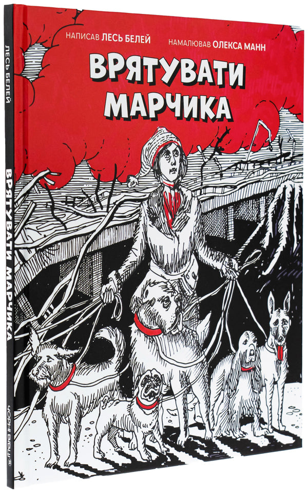 Save Mark / Врятувати Марчика Лесь Белей 978-617-614-697-1-3