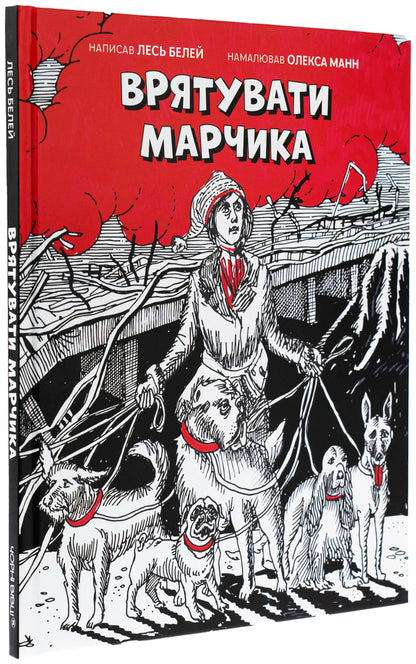 Save Mark / Врятувати Марчика Лесь Белей 978-617-614-697-1-3