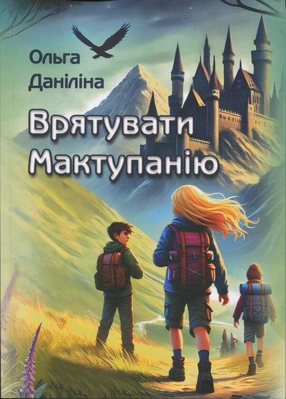Save Methodania / Врятувати Мактупанію Olga Danylina / Ольга Даніліна 9786178477332-1