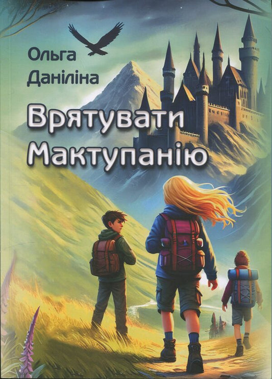 Save Methodania / Врятувати Мактупанію Olga Danylina / Ольга Даніліна 9786178477332-1