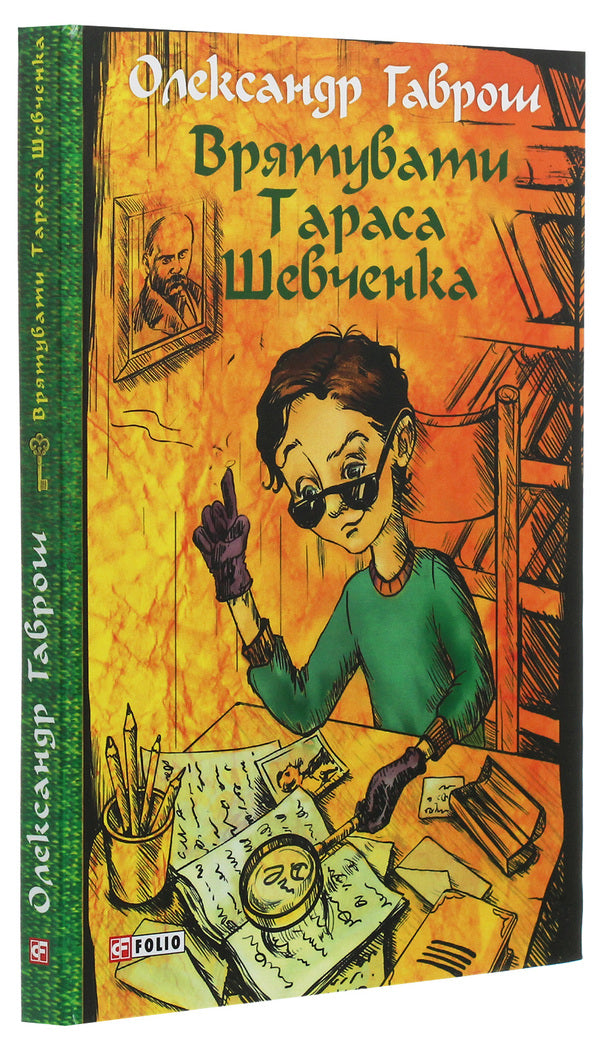 Save Taras Shevchenko / Врятувати Тараса Шевченка Александр Гаврош 978-966-03-8494-1-3