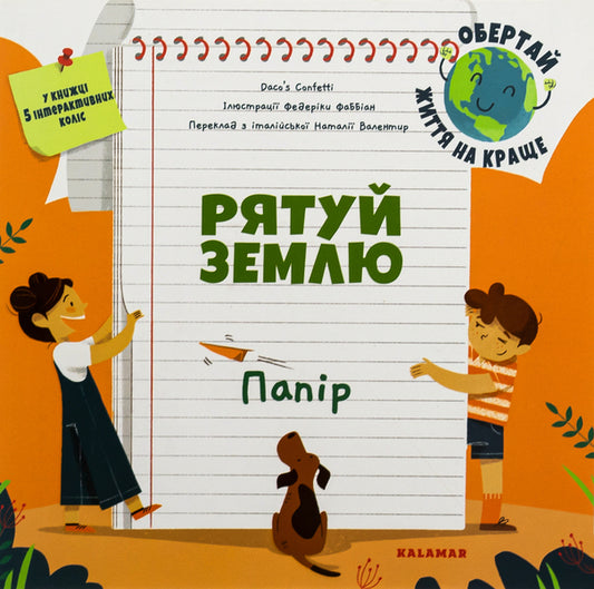 Save The Earth Paper / Рятуй Землю. Папір Daco's Confetti / Конфетті Дако 9786178076191-1