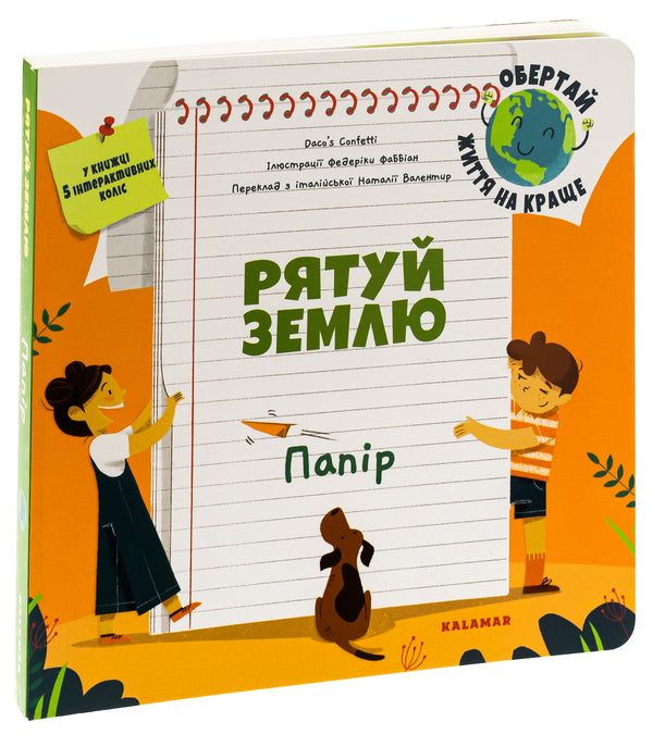 Save The Earth Paper / Рятуй Землю. Папір Daco's Confetti / Конфетті Дако 9786178076191-3