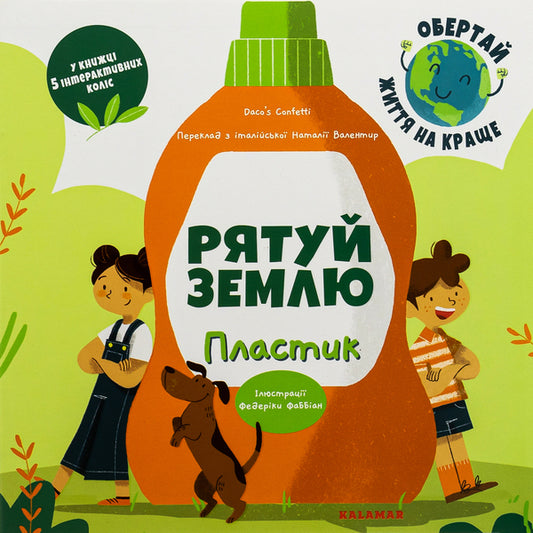 Save The Earth Plastic / Рятуй Землю. Пластик Daco's Confetti / Конфетті Дако 9786178076207-1