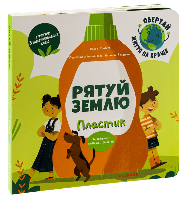 Save The Earth Plastic / Рятуй Землю. Пластик Daco's Confetti / Конфетті Дако 9786178076207-3