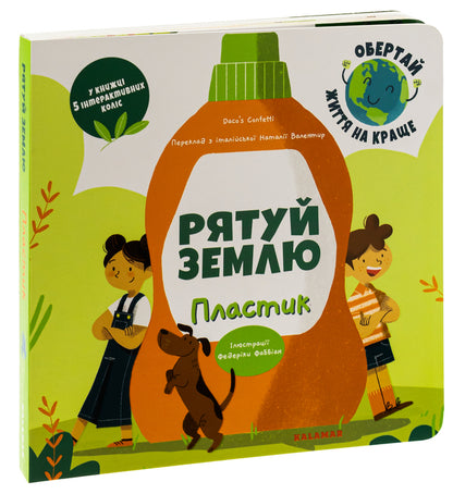 Save The Earth Plastic / Рятуй Землю. Пластик Daco's Confetti / Конфетті Дако 9786178076207-3