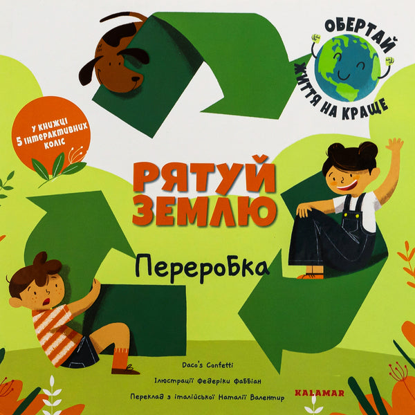Save The Earth Processing / Рятуй Землю. Переробка Daco's Confetti / Конфетті Дако 9786178076184-1