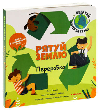 Save The Earth Processing / Рятуй Землю. Переробка Daco's Confetti / Конфетті Дако 9786178076184-3