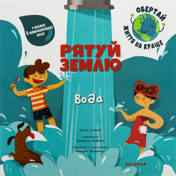 Save The Earth Water / Рятуй Землю. Вода Daco's Confetti / Конфетті Дако 9786178076177-1