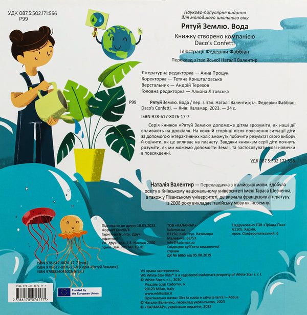 Save The Earth Water / Рятуй Землю. Вода Daco's Confetti / Конфетті Дако 9786178076177-2