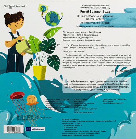 Save The Earth Water / Рятуй Землю. Вода Daco's Confetti / Конфетті Дако 9786178076177-2