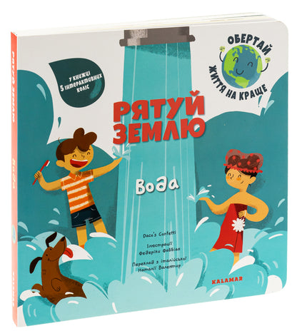 Save The Earth Water / Рятуй Землю. Вода Daco's Confetti / Конфетті Дако 9786178076177-3