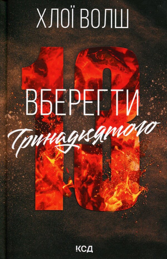 Save The Thirteenth Book 2 - Вберегти Тринадцятого Книга 2 Chloe Walsh - Хлоя Волш 9786171517998-1