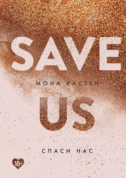 Save Us Book 3 - Спаси нас Книга 3 Mona Kasten - Мона Кастен Does not apply-1