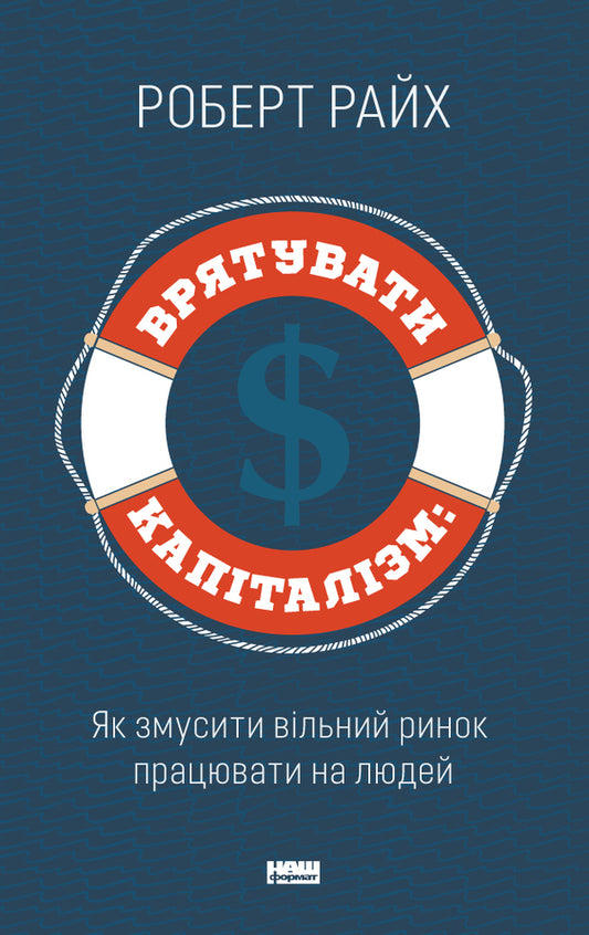 Save capitalism. How to make the free market work for people / Врятувати капіталізм. Як змусити вільний ринок працювати на людей Роберт Райх 978-617-7513-74-1-1