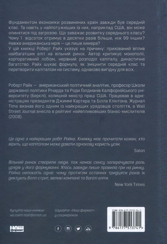 Save capitalism. How to make the free market work for people / Врятувати капіталізм. Як змусити вільний ринок працювати на людей Роберт Райх 978-617-7513-74-1-2