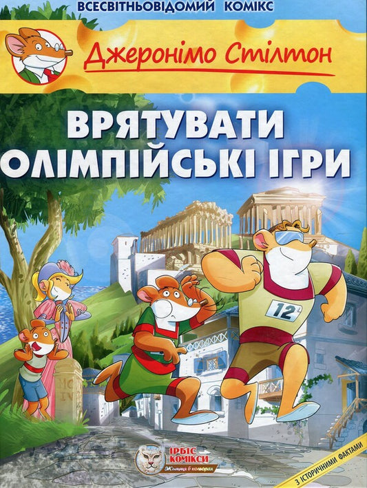 Save the Olympic Games / Врятувати Олімпійські Ігри Джеронимо Стилтон 978-617-7569-05-2-1