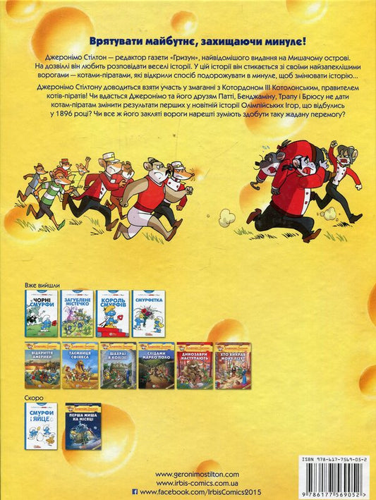 Save the Olympic Games / Врятувати Олімпійські Ігри Джеронимо Стилтон 978-617-7569-05-2-2