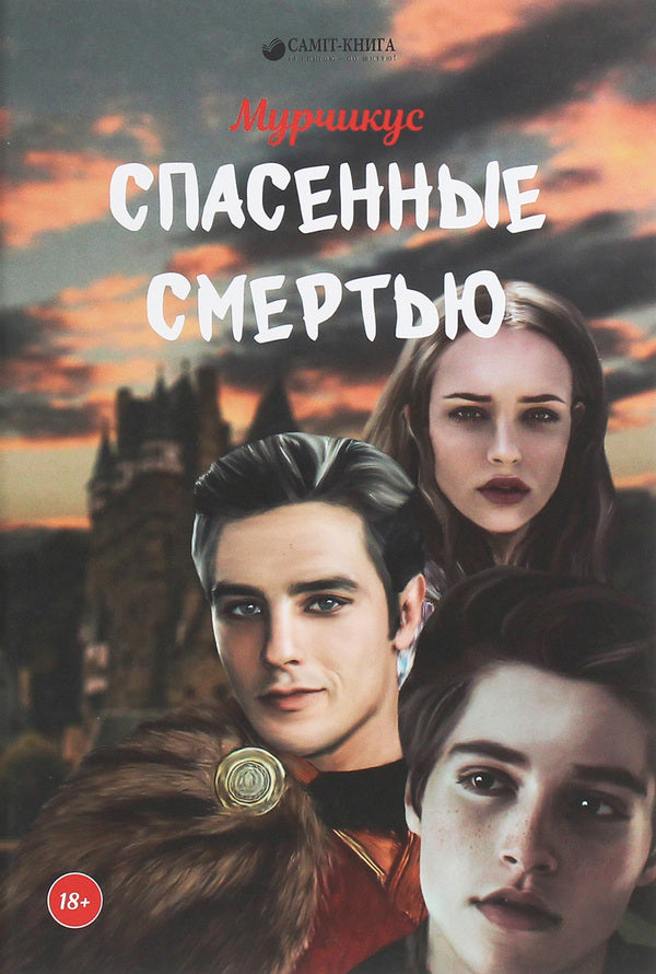 Saved by death / Спасённые смертью Мурчикус 978-966-986-231-0-1