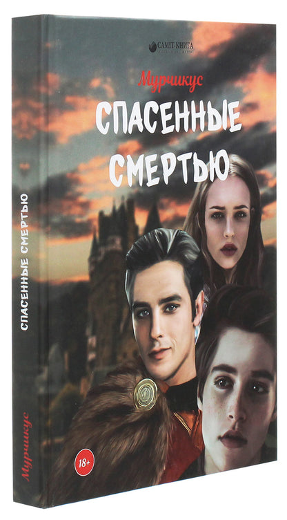 Saved by death / Спасённые смертью Мурчикус 978-966-986-231-0-3