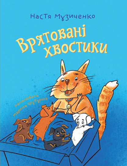 Saved tails / Врятовані хвостики Настя Музыченко 978-966-10-8680-6-1