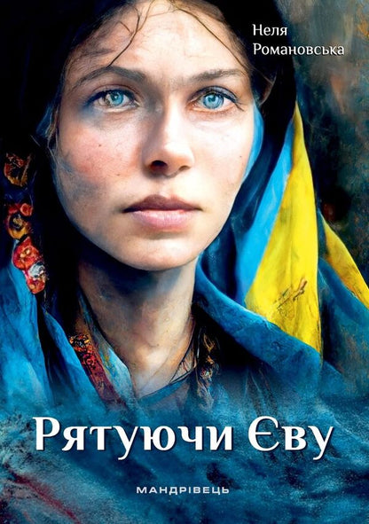 Saving Eve / Рятуючи Єву Nelya Romanovskaya / Неля Романовська 9789669442765-1