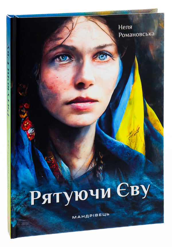 Saving Eve / Рятуючи Єву Nelya Romanovskaya / Неля Романовська 9789669442765-3