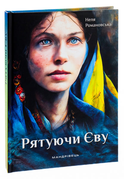 Saving Eve / Рятуючи Єву Nelya Romanovskaya / Неля Романовська 9789669442765-3