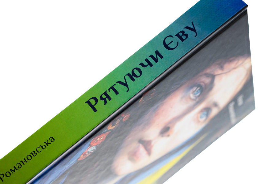 Saving Eve / Рятуючи Єву Nelya Romanovskaya / Неля Романовська 9789669442765-4