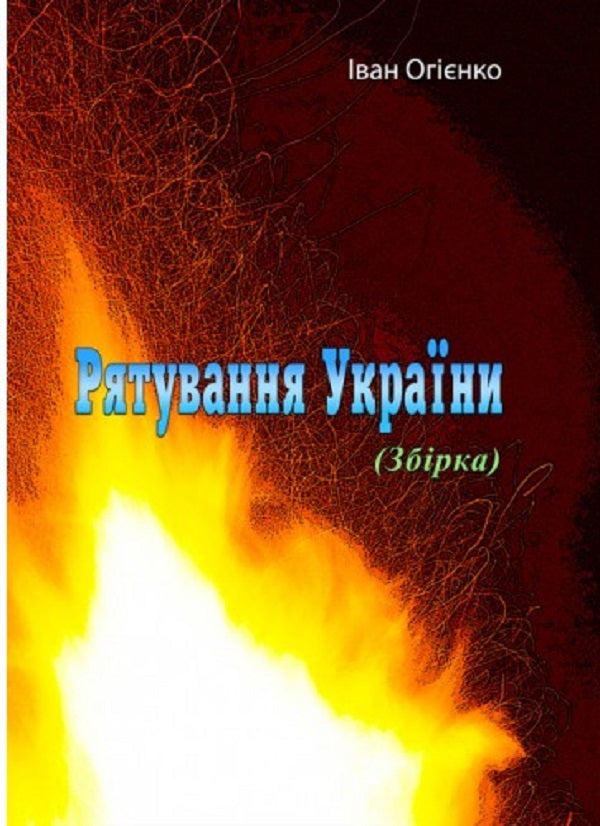 Saving Ukraine / Рятування України Митрополит Иларион (Огиенко) 978-611-01-2521-5-1