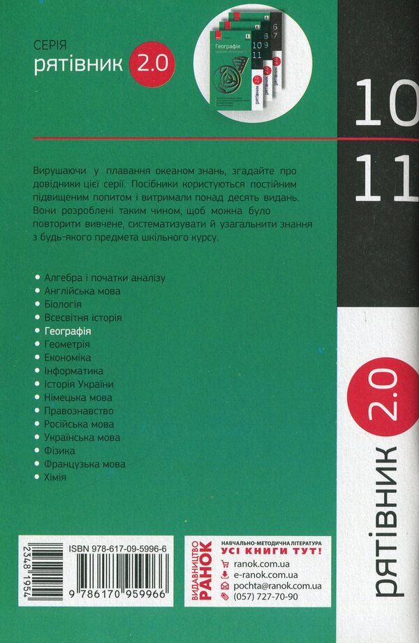 Savior 2.0. Geography in definitions, tables and diagrams. 10-11th grade / Рятівник 2.0. Географія у визначеннях, таблицях і схемах. 10-11 клас Галина Довгань 978-617-09-5996-6-2